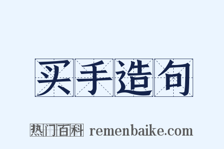 买手造句是什么意思的图片